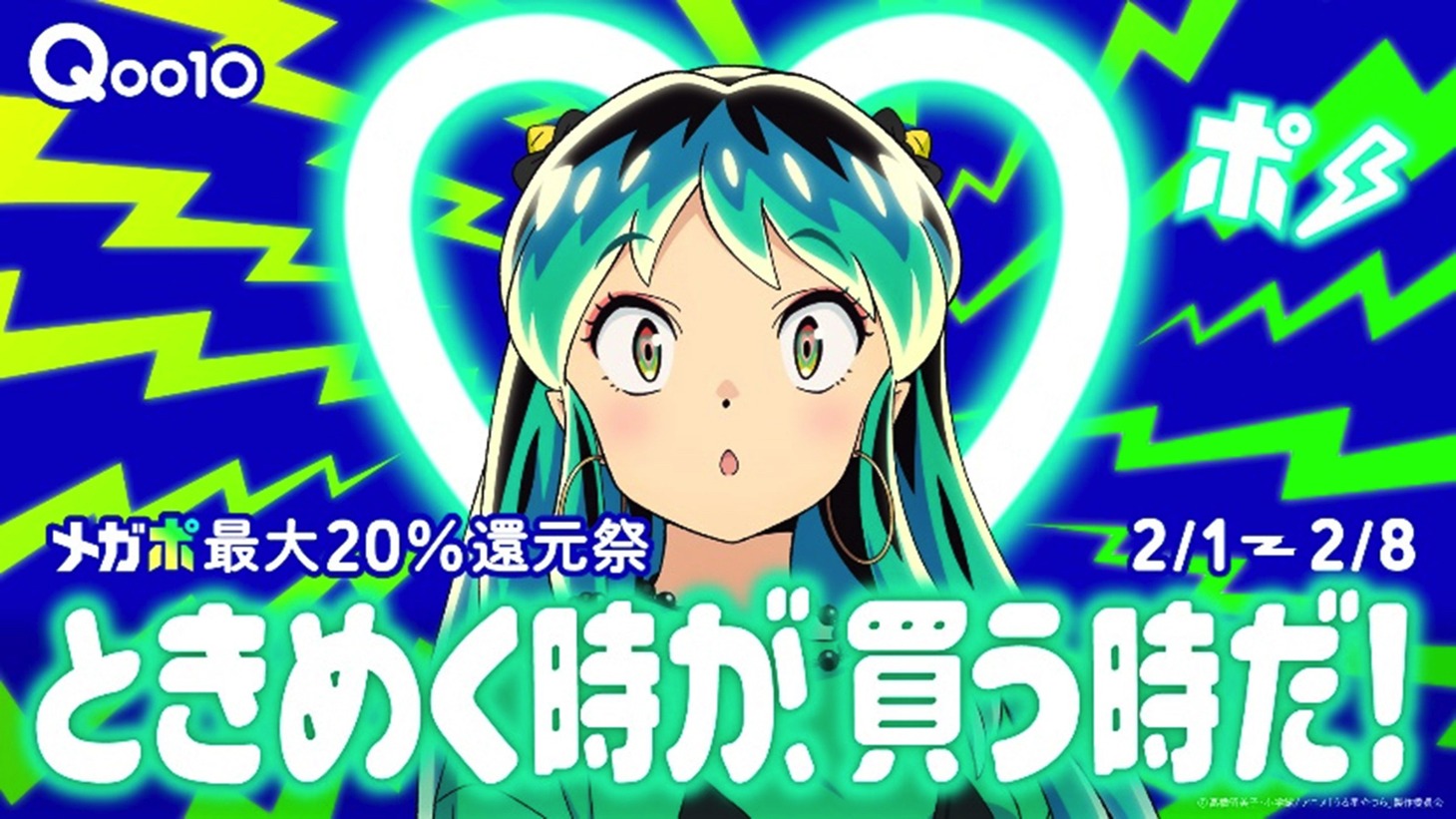 TVアニメ「うる星やつら」のラムによるQoo10の20％メガポセールのPR画像。
