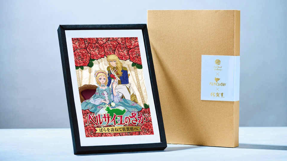 「佐賀牛×劇場アニメ『ベルサイユのばら』コラボギフト」