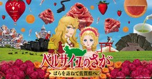 劇場アニメ「ベルサイユのばら」と佐賀県の新プロジェクト「ベルサイユのさがーばらを訪ねて佐賀県へー」ビジュアル
