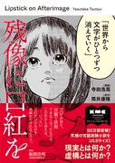 筒井康隆「残像に口紅を」がマンガ化、世界から文字が1つずつ消えていく物語
