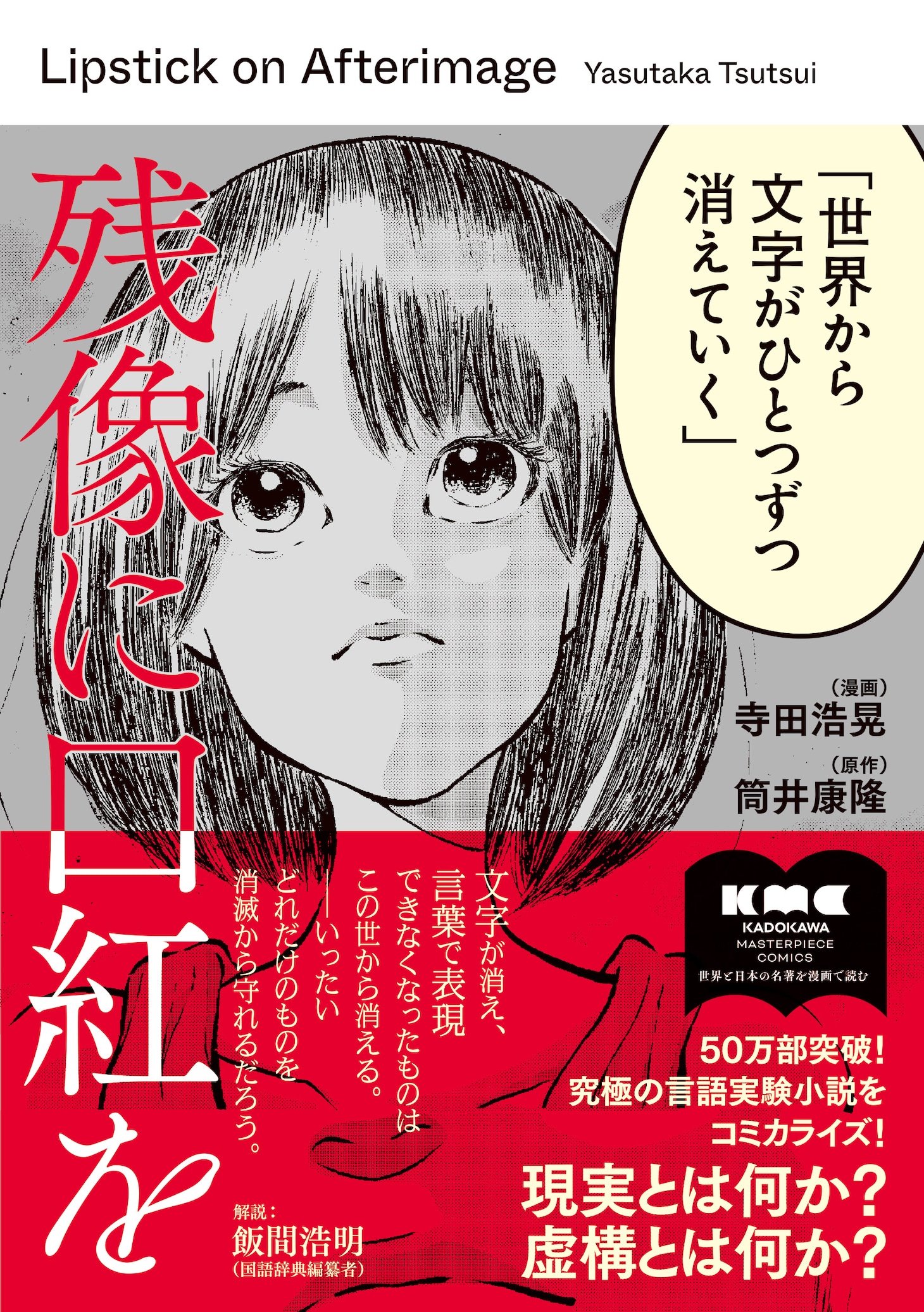 「残像に口紅を」（帯付き）