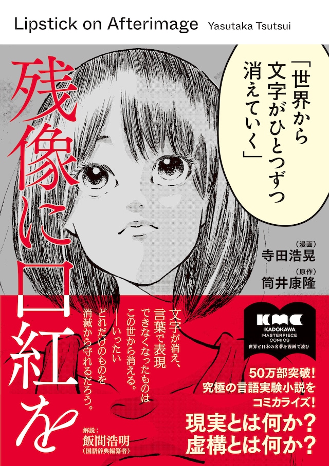「残像に口紅を」（帯付き）