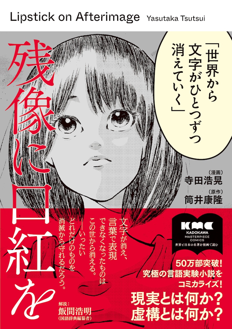「残像に口紅を」（帯付き）