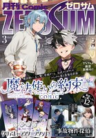 月刊コミックZERO-SUM3月号