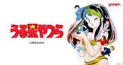 「うる星やつら」とグラニフのコラボアイテムバナー。
