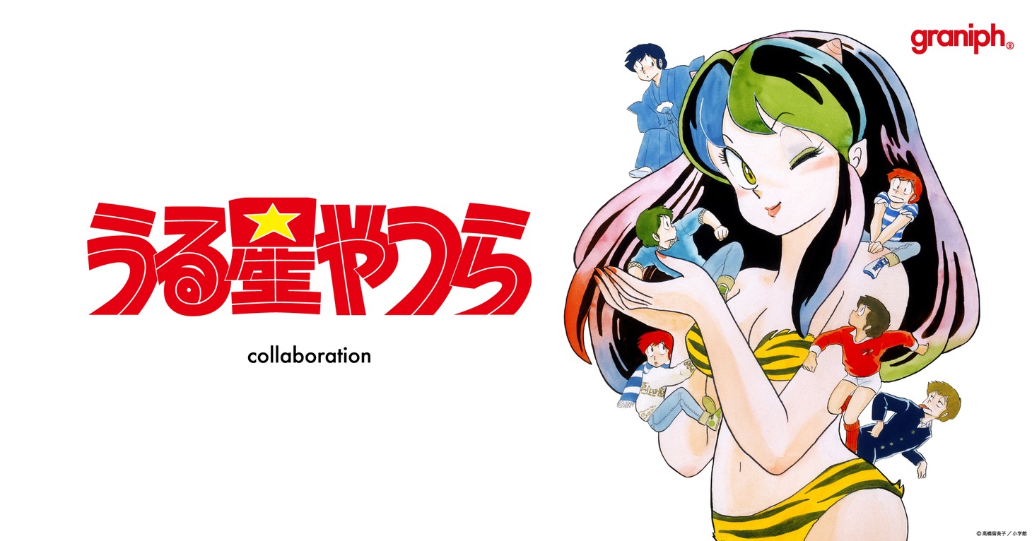 「うる星やつら」とグラニフのコラボアイテムバナー。