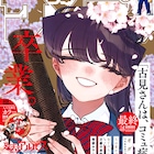 「古見さんは、コミュ症です。」約9年の連載に幕、完結記念のグッズも登場