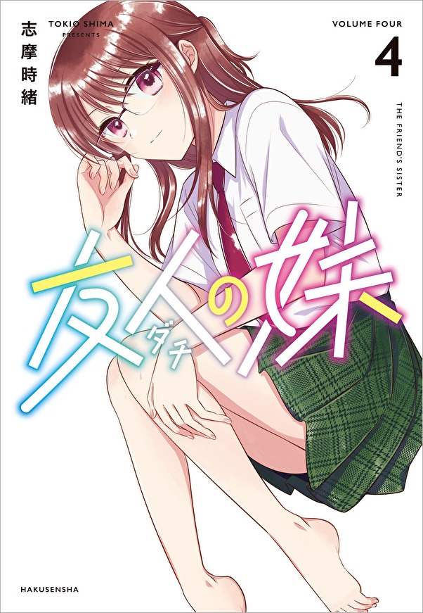 「友人の妹」最終4巻