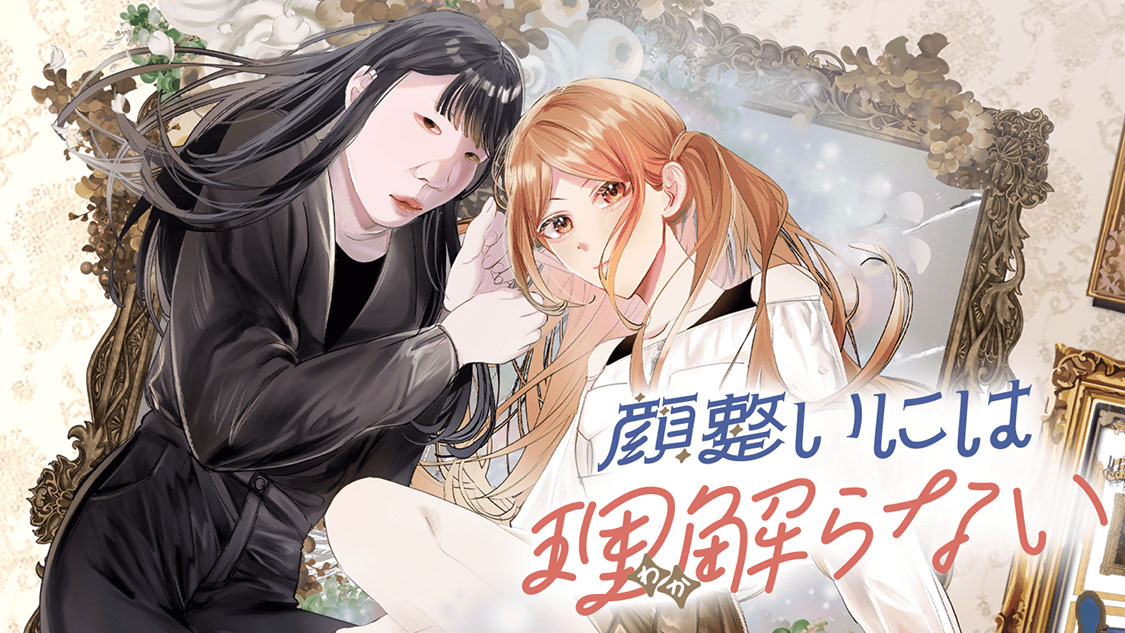 「顔整いには理解らない」バナー
