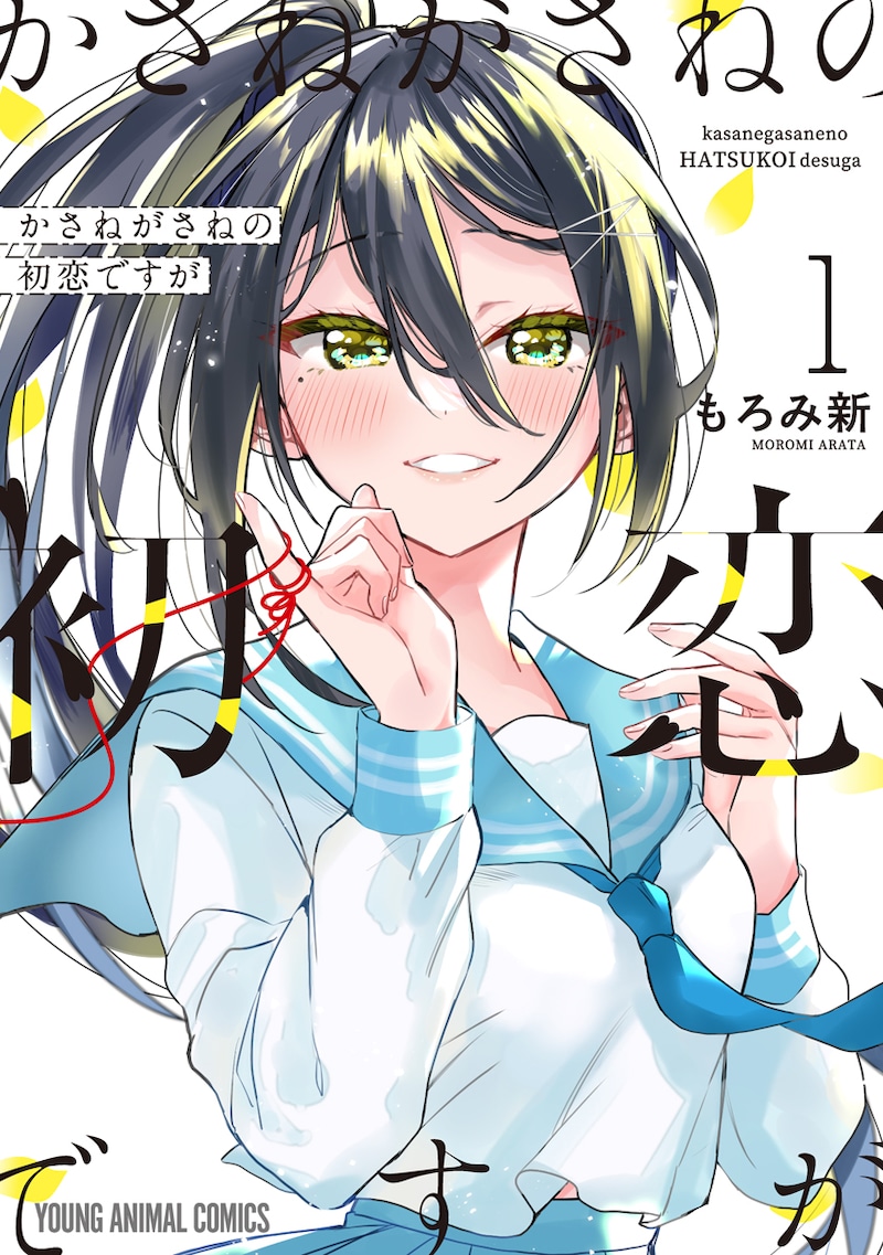 「かさねがさねの初恋ですが」1巻