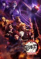 「舞台『鬼滅の刃』其ノ参 無限夢列車」ビジュアル