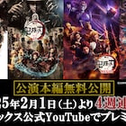 舞台「鬼滅の刃」シリーズ4作をYouTubeで無料公開、5作目の上演を記念して