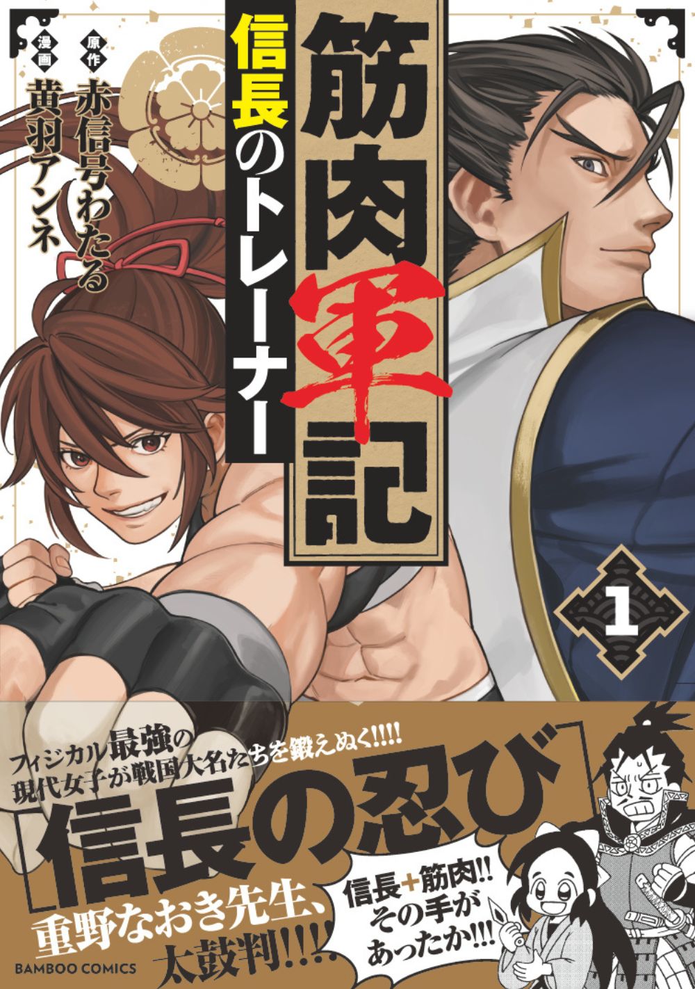 「筋肉軍記 信長のトレーナー」1巻（帯付き）