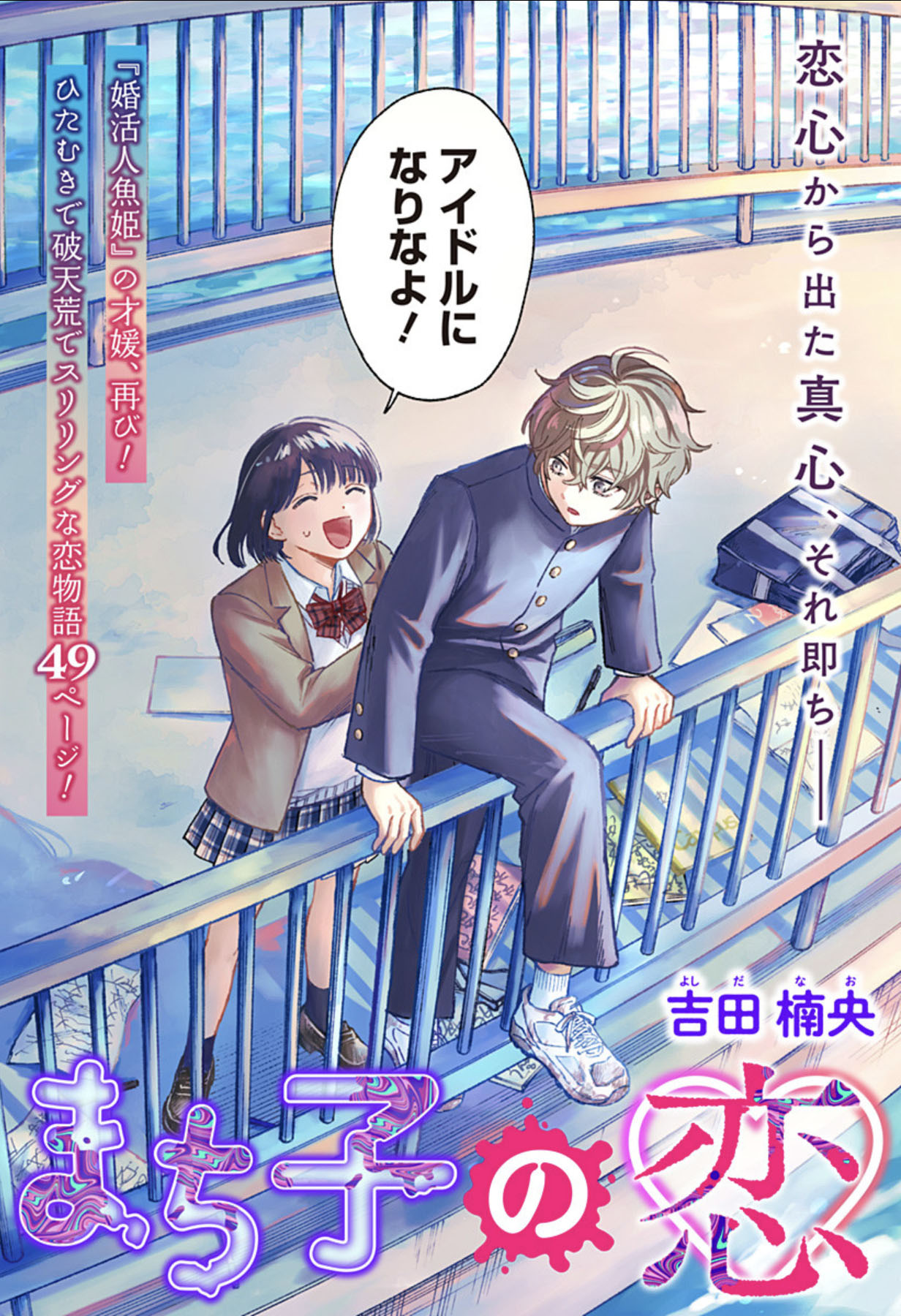 「まち子の恋」扉ページ (c)吉田楠央/集英社