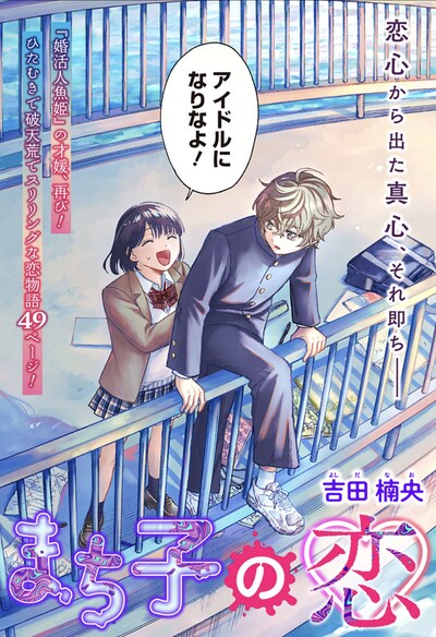 「まち子の恋」扉ページ (c)吉田楠央/集英社