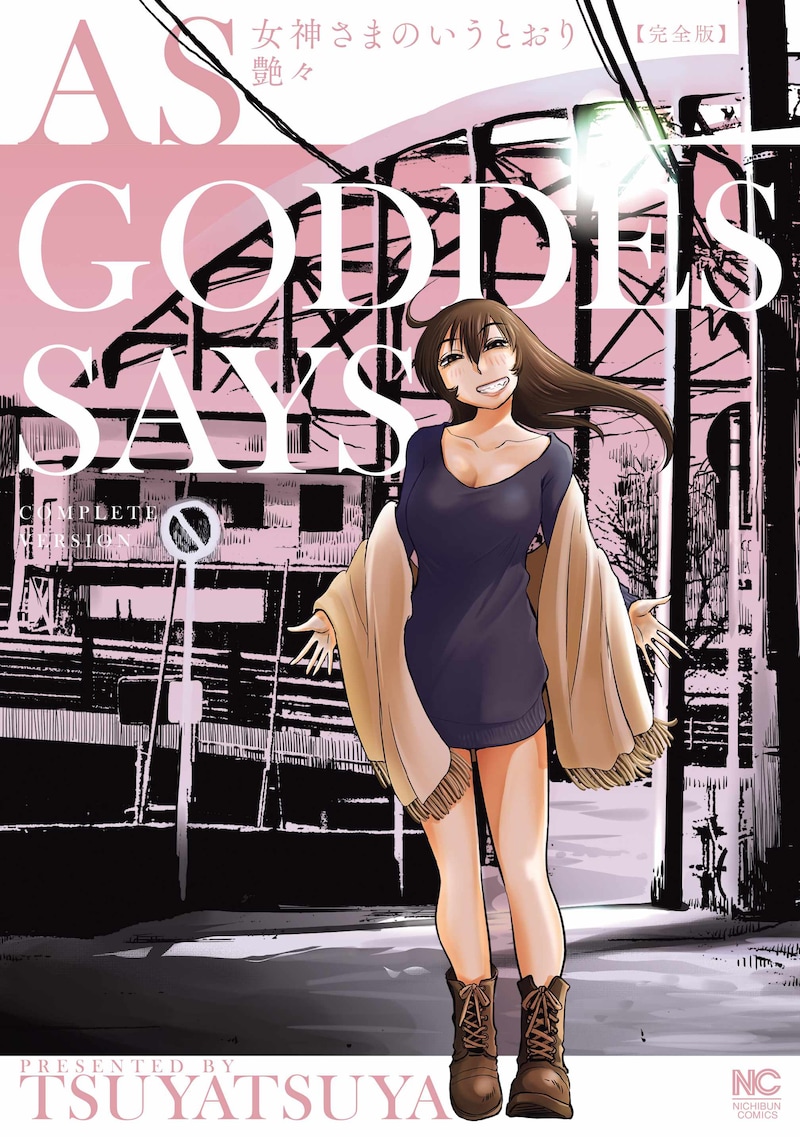 「女神さまのいうとおり 完全版」