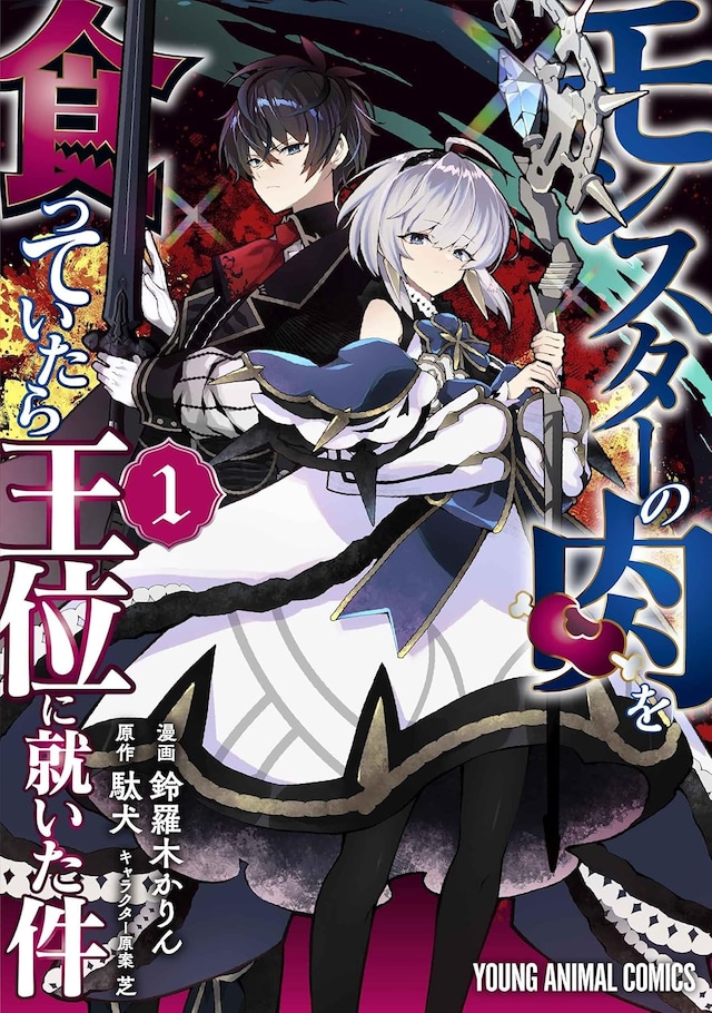 「モンスターの肉を食っていたら王位に就いた件」1巻