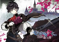 「モンスターの肉を食っていたら王位に就いた件」より。