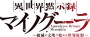 TVアニメ「異世界黙示録マイノグーラ～破滅の文明で始める世界征服～」ロゴ