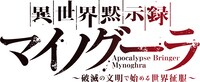 TVアニメ「異世界黙示録マイノグーラ～破滅の文明で始める世界征服～」ロゴ