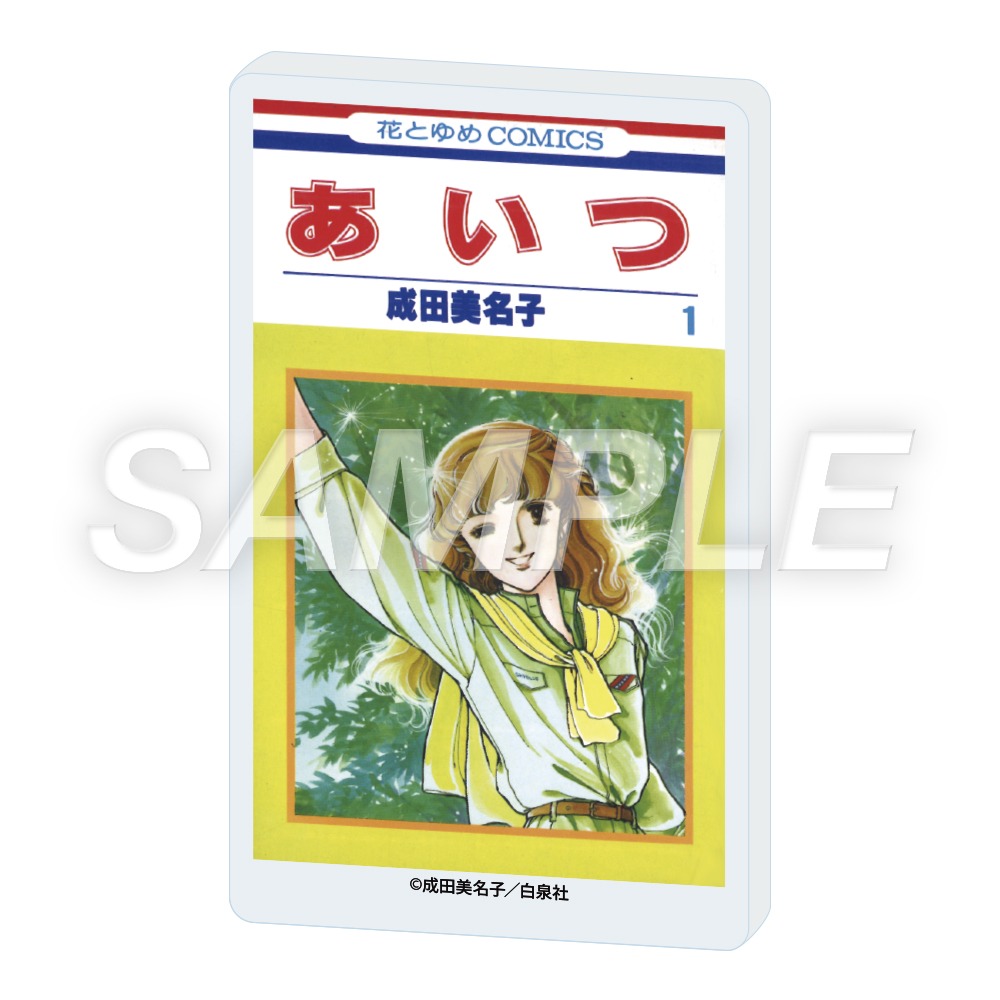 「コレクションスタンド「『成田美名子原画展』03/あいつ（美麗イラスト）」