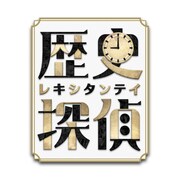 「歴史探偵」（写真提供：NHK）