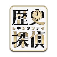 「歴史探偵」（写真提供：NHK）