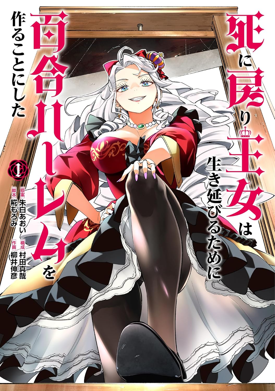 「死に戻り王女は生き延びるために百合ハーレムを作ることにした」1巻