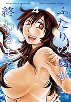 「ふたりの夏が終わるまで」4巻