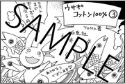 「ウサギコットン100％」最終3巻特典の共通ペーパー。