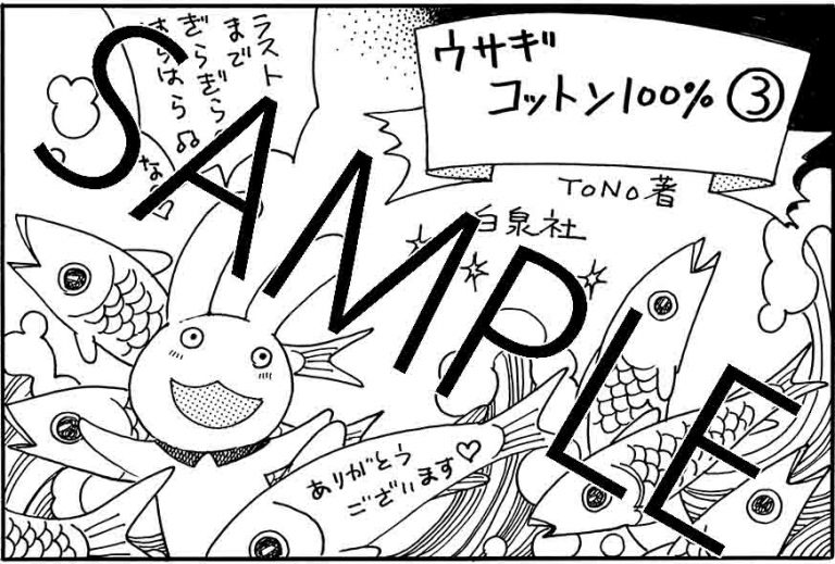 「ウサギコットン100％」最終3巻特典の共通ペーパー。