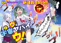 「ウは宇宙ヤバイのウ！」より。