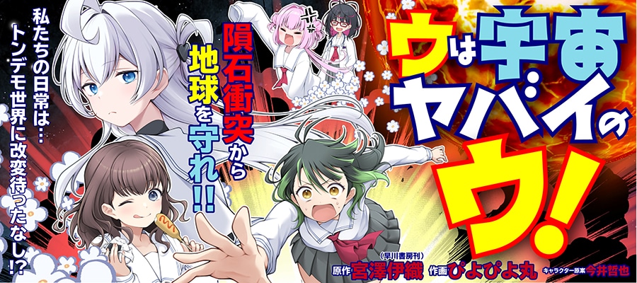 コミカライズ版「ウは宇宙ヤバイのウ！」バナー