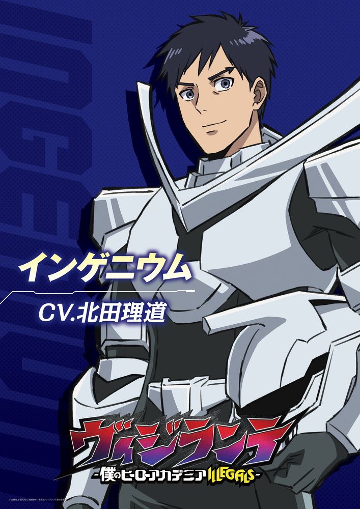 インゲニウム（CV：北田理道）のキャラクタービジュアル。 (c)古橋秀之・別天荒人・堀越耕平／集英社・ヴィジランテ製作委員会