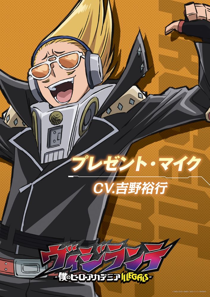 プレゼント・マイク（CV：吉野裕行）のキャラクタービジュアル。 (c)古橋秀之・別天荒人・堀越耕平／集英社・ヴィジランテ製作委員会