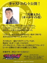 オールマイトを演じる三宅健太のコメント。