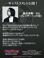 イレイザーヘッドを演じる諏訪部順一のコメント。