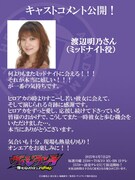 ミッドナイトを演じる渡辺明乃のコメント。