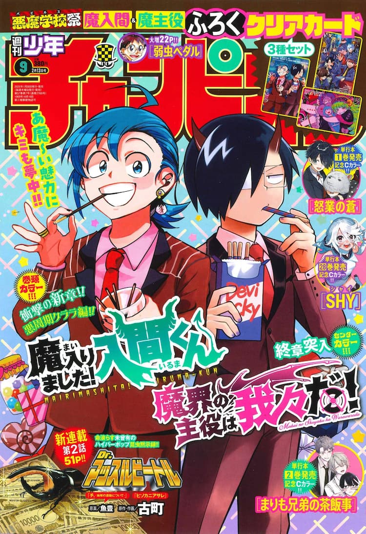 魔入りました！入間くん」「魔界の主役は我々だ！」コラボカードが週 