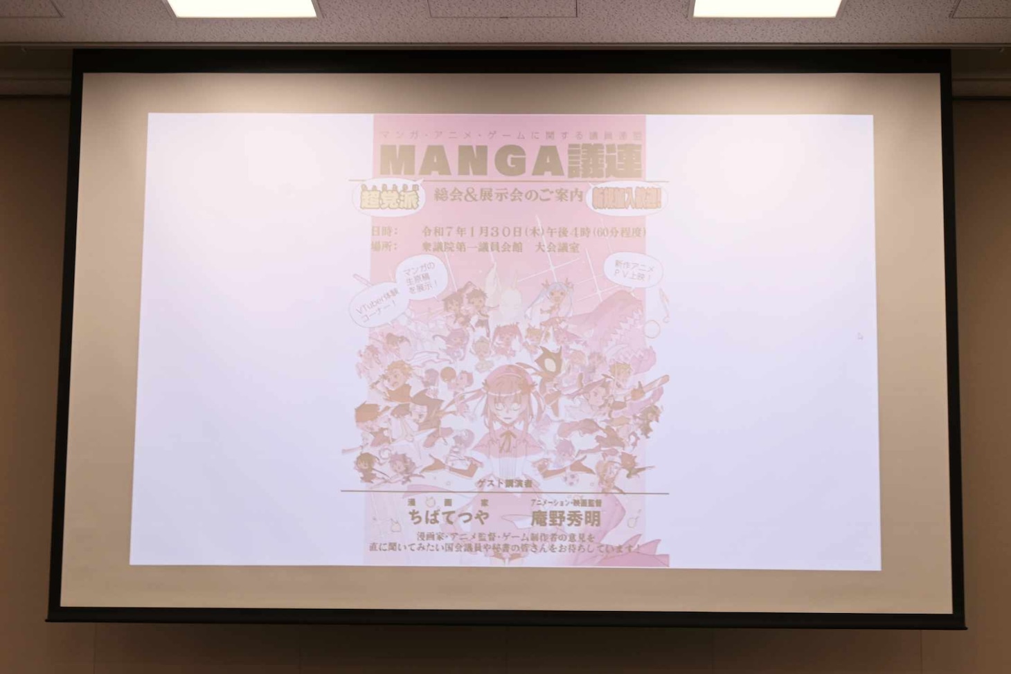 MANGA議連総会の案内。