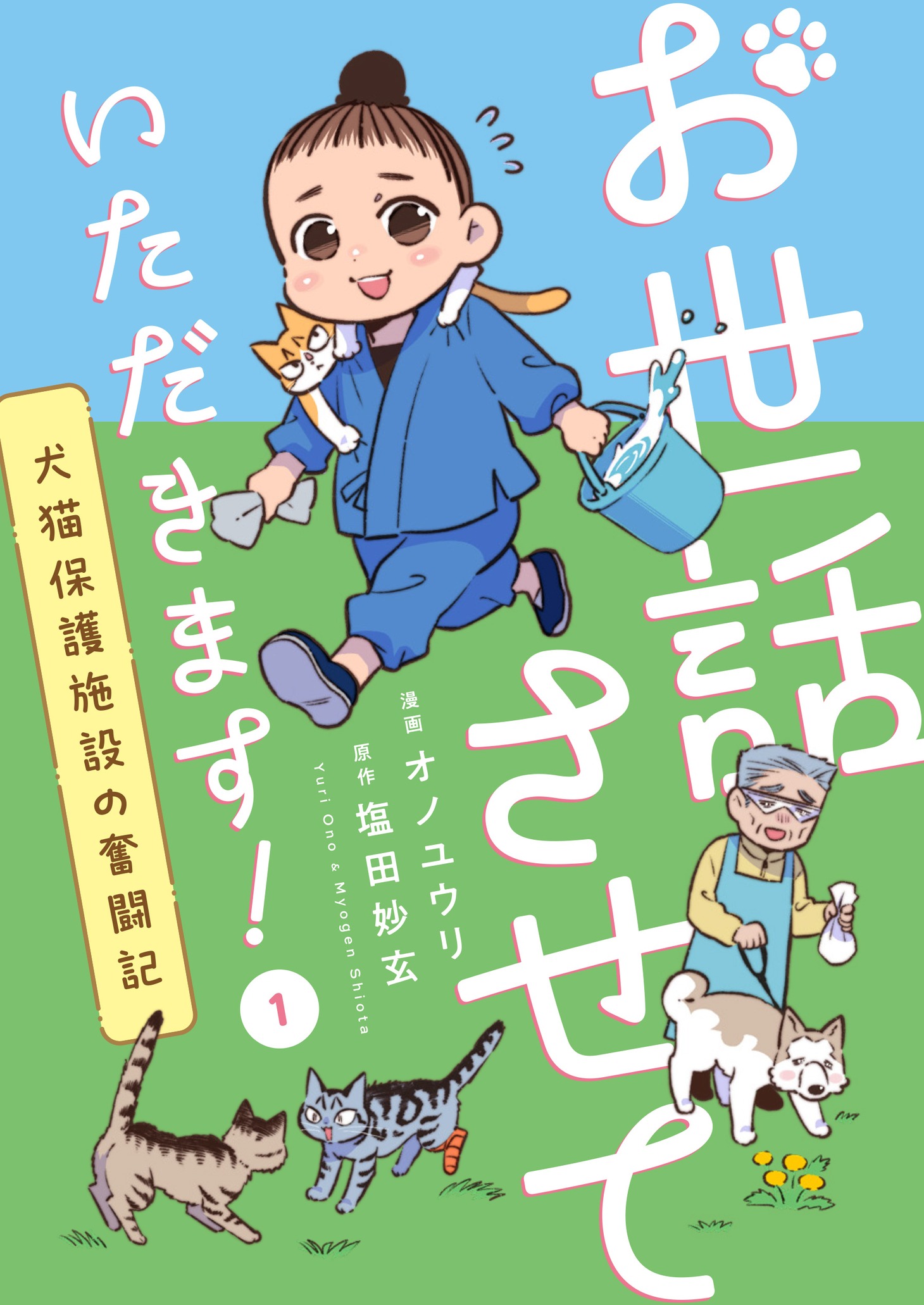 塩田妙玄原作によるオノユウリ「保護猫ボランティアさんの毎日」のビジュアル。