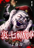 了春刀「裏七福神」のビジュアル。