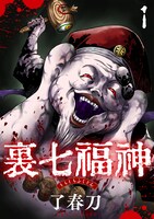 了春刀「裏七福神」のビジュアル。