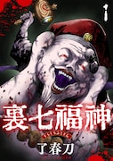 了春刀「裏七福神」のビジュアル。