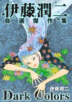 「伊藤潤二自選傑作集 Dark Colors」のビジュアル。