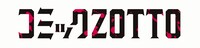 コミックZOTTOのロゴ。