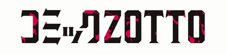 コミックZOTTOのロゴ。