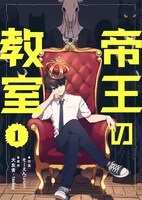 大友青原作によるそーえんごとう「帝王の教室」のビジュアル。
