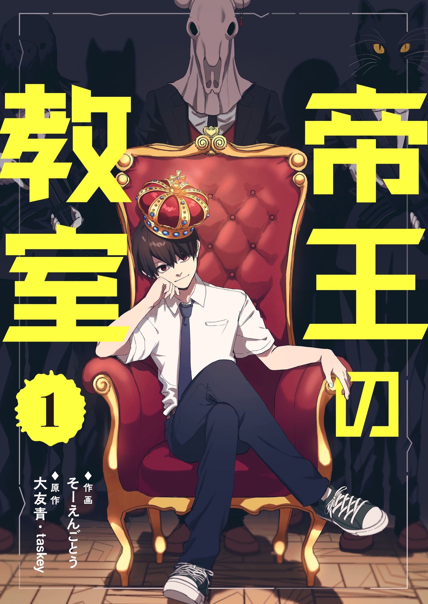 大友青原作によるそーえんごとう「帝王の教室」のビジュアル。