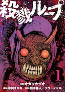 田中静人原作によるオガツカヅオ「殺戮ループ」のビジュアル。